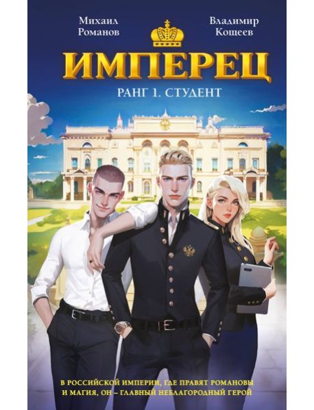 Имперец. Ранг 1. Студент
