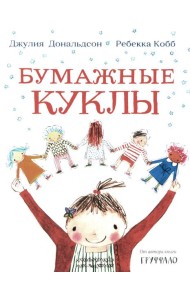 Бумажные куклы: стихи