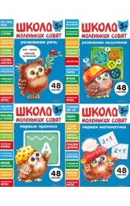 Школа маленьких совят 5+ (Ассорт.4)