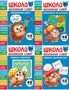 Школа маленьких совят 5+ (Ассорт.4)