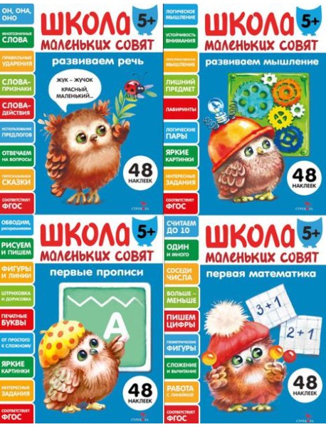 Школа маленьких совят 5+ (Ассорт.4)