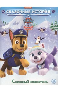 Щенячий патруль. Снежный спасатель. Сказочные истории.