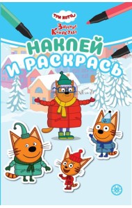 Три кота. Зимние каникулы. N НРМ 2406. Наклей и раскрась Мини