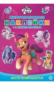 Мой маленький пони. N МНСП 2115. Разв.кн.с многораз. накл.и стикер-постером