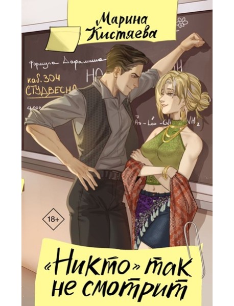 Никто" так не смотрит: роман