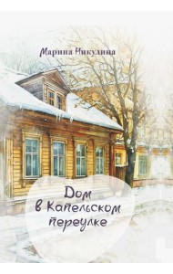 Дом в Капельском переулке