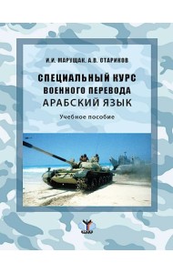 Специальный курс военного перевода. Арабский язык: Учебное пособие