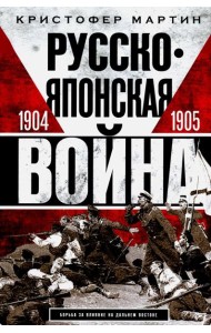 Русско­японская война. 1904-1905