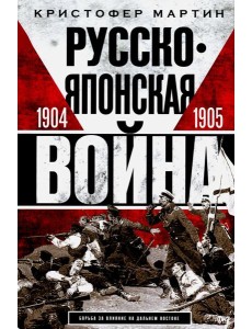 Русско­японская война. 1904-1905