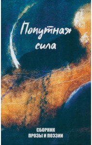 Попутная сила. Сборник прозы и поэзии