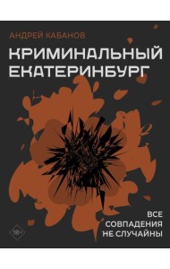 Криминальный Екатеринбург. Совпадения не случайны