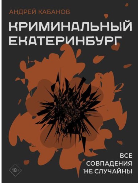 Криминальный Екатеринбург. Совпадения не случайны