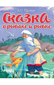 ЦК. СКАЗКА О РЫБАКЕ И РЫБКЕ