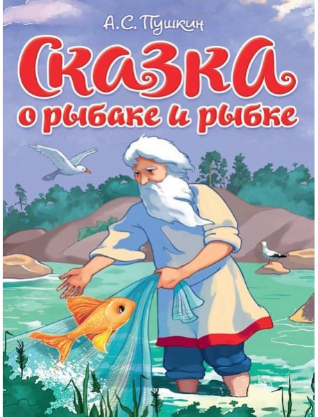 ЦК. СКАЗКА О РЫБАКЕ И РЫБКЕ