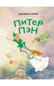 Питер Пэн (ил. Гао Бэй)