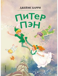 Питер Пэн (ил. Гао Бэй)