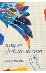 Крыло Алконоста