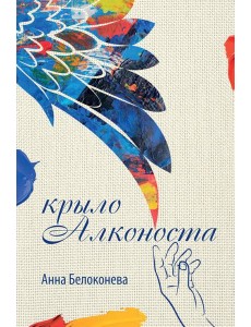 Крыло Алконоста Крыло Алконоста