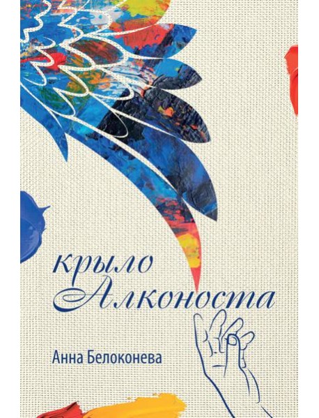 Крыло Алконоста