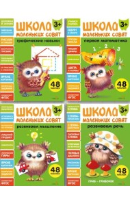 Школа маленьких совят 3+ (Ассорт.2)