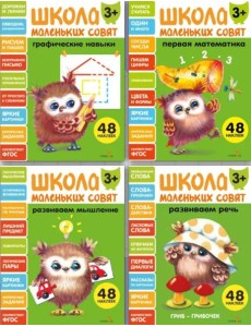 Школа маленьких совят 3+ (Ассорт.2) Школа маленьких совят 3+ (Ассорт.2)