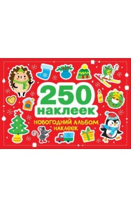 250 наклеек. Новогодний альбом наклеек