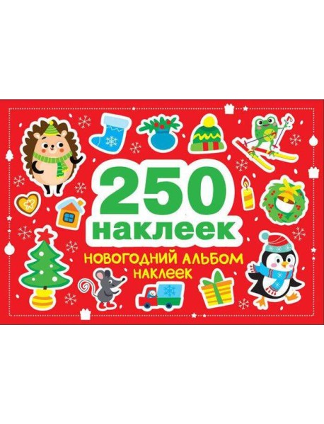 250 наклеек. Новогодний альбом наклеек