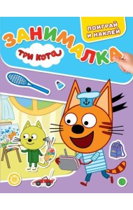 Три кота. N ЗМ 2203. Занималка для малышей