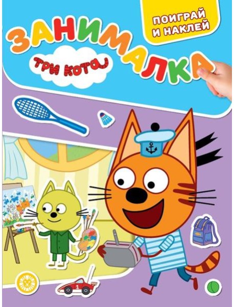 Три кота. N ЗМ 2203. Занималка для малышей