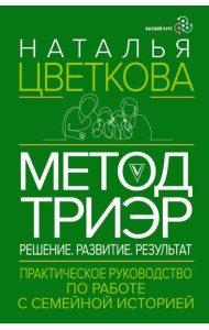 Метод ТриЭр. Практическое руководство по работе с семейной историей