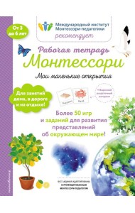 Мои маленькие открытия. Рабочая тетрадь_(Б)