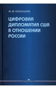 Цифровая дипломатия США в отношении России: Монография