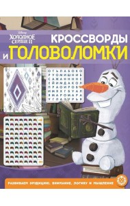 Холодное сердце 2 № КиГ 2104 Кроссворды и головоломки