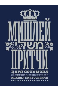 Мишлей: Притчи царя Соломона