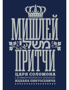 Мишлей: Притчи царя Соломона