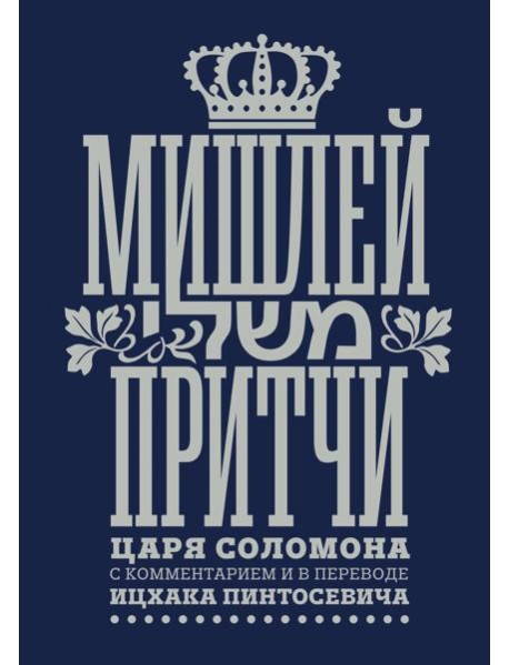Мишлей: Притчи царя Соломона