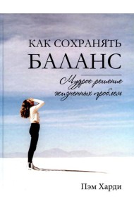 Как сохранять баланс. Мудрое решение жизненных проблем