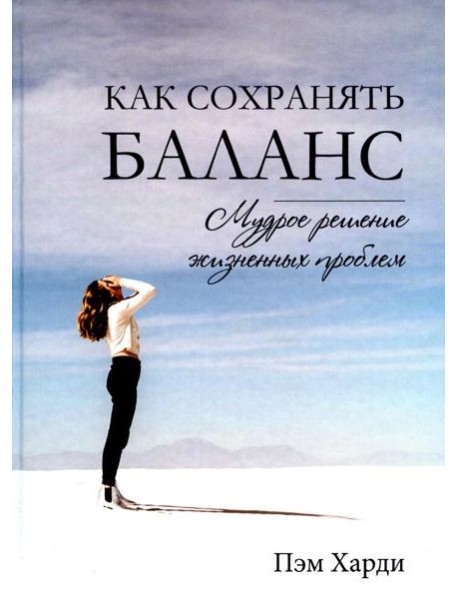 Как сохранять баланс. Мудрое решение жизненных проблем