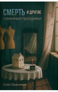 Смерть и другие семейные праздники