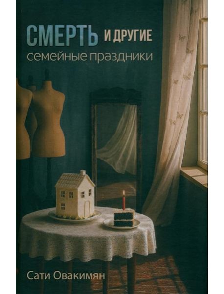 Смерть и другие семейные праздники