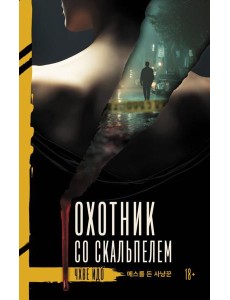 Охотник со скальпелем: роман