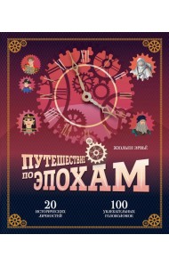 Путешествие по эпохам. 20 исторических личностей, 100 увлекательных головоломок