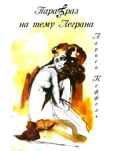 Парафраз на тему Леграна: роман