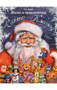 Жизнь и приключения Санта-Клауса