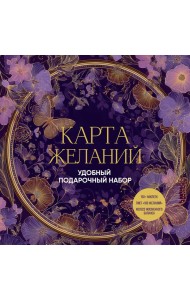 Карта желаний. Удобный подарочный набор (150+ наклеек, лист 