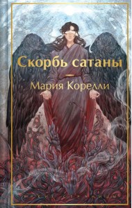 Скорбь сатаны