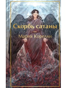 Скорбь сатаны Скорбь сатаны