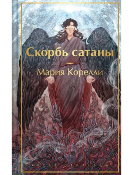 Скорбь сатаны