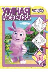 Лунтик. N РУ 2127. Умная раскраска