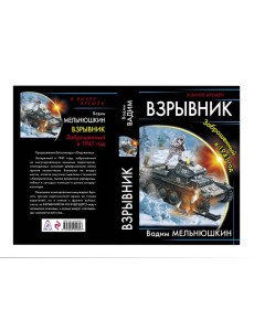 Взрывник. Заброшенный в 1941 год